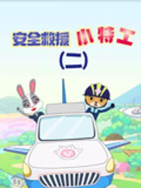 《安全救援小特工第二季》完整版在线观看
