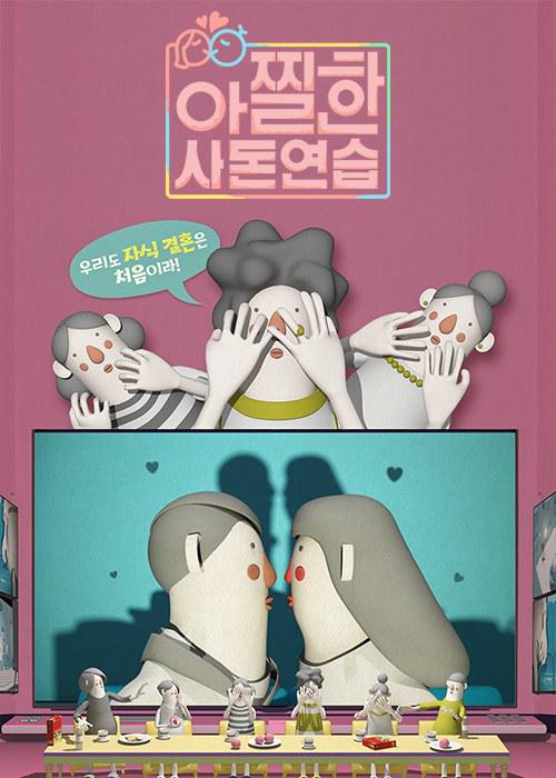 《心惊胆战的亲家练习》完整版在线观看