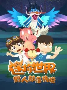 《迷你世界 野人部落传说》完整版在线观看