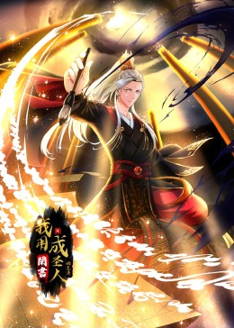 《我用闲书成圣人》完整版在线观看
