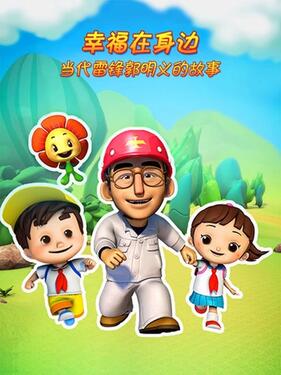 《幸福在身边 当代雷锋郭明义的故事第二季》完整版在线观看