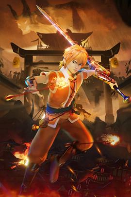 《妖神记第六季》完整版在线观看