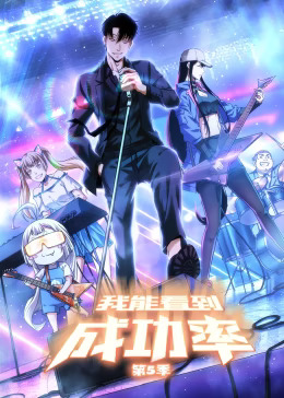 《我能看到成功率第五季动态漫》完整版在线观看