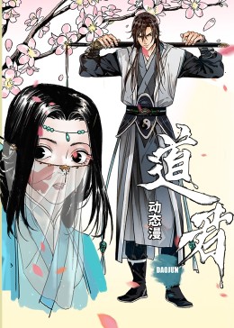 《道君动态漫》完整版在线观看