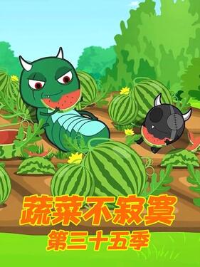 《蔬菜不寂寞第三十五季》完整版在线观看