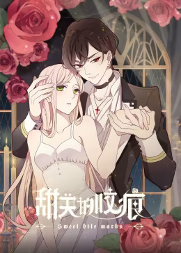 《甜美的咬痕 傲娇配音版》完整版在线观看