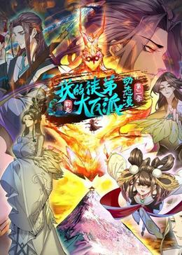 《我的徒弟都是大反派 第二季》完整版在线观看