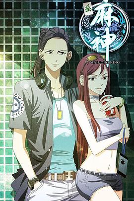 《麻神》完整版在线观看