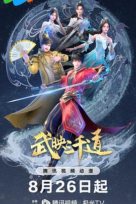 《武映三千道第二季》完整版在线观看
