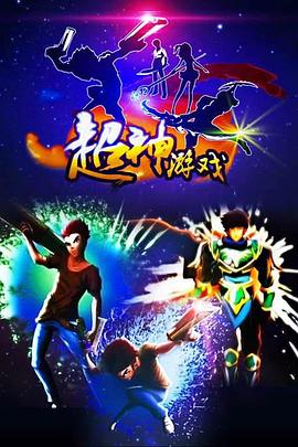 《超神游戏》完整版在线观看