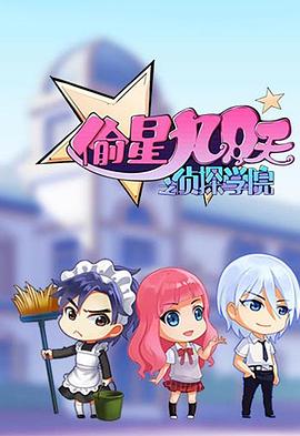 《偷星九月天之侦探学院》完整版在线观看