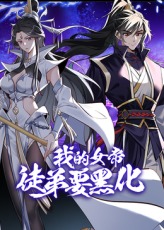 《我的女帝徒弟要黑化》完整版在线观看