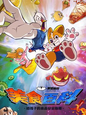 《小魔美食大百科》完整版在线观看