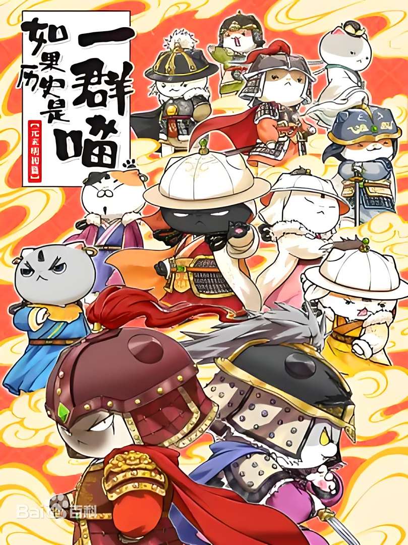 《如果历史是一群喵 元末明初篇》完整版在线观看