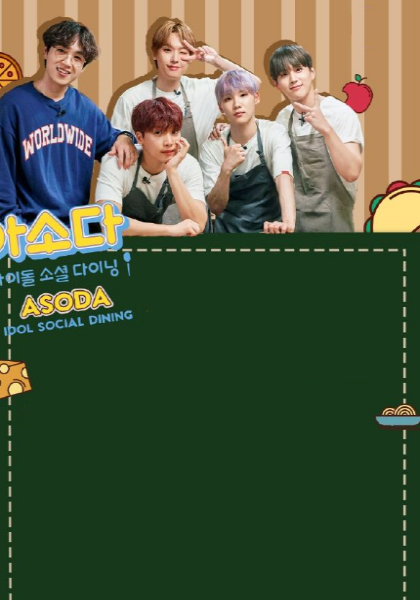 《偶像社交餐厅》完整版在线观看