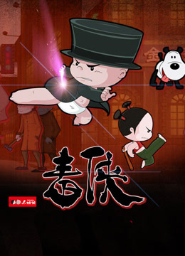 《小破孩之毒侠》完整版在线观看