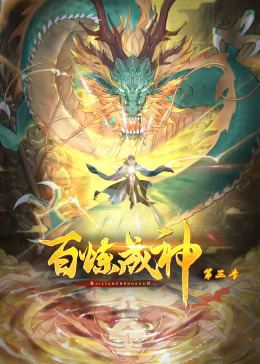 《百炼成神第三季动态漫》完整版在线观看