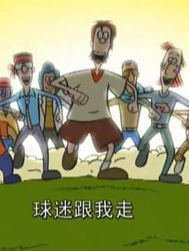 《超级球迷》完整版在线观看