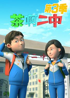 《茶啊二中第三季》完整版在线观看