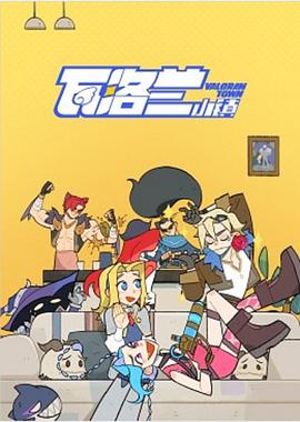 《瓦洛兰小镇》完整版在线观看