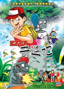 《三十六计奇遇记》完整版在线观看