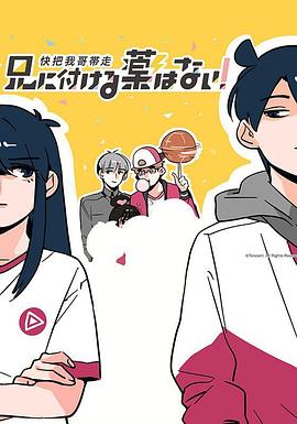 《快把我哥带走日语版》完整版在线观看