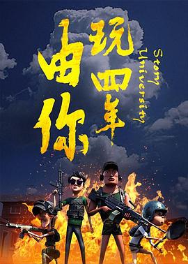 《由你玩四年：阿银和他的吃鸡队友》完整版在线观看