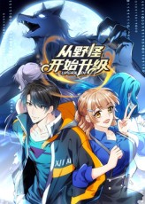 《从野怪开始升级》完整版在线观看