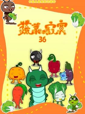《蔬菜不寂寞第三十六季》完整版在线观看