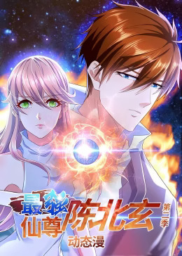 《最强仙尊陈北玄第二季动态漫》完整版在线观看