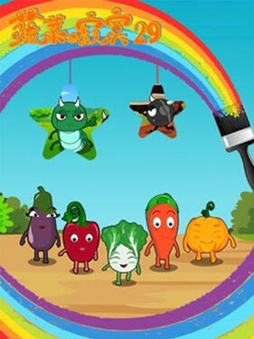 《蔬菜不寂寞第二十九季》完整版在线观看
