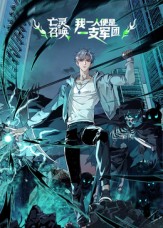 《亡灵召唤，我一人便是一支军团》完整版在线观看