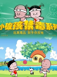 《小破孩之禁毒系列》完整版在线观看