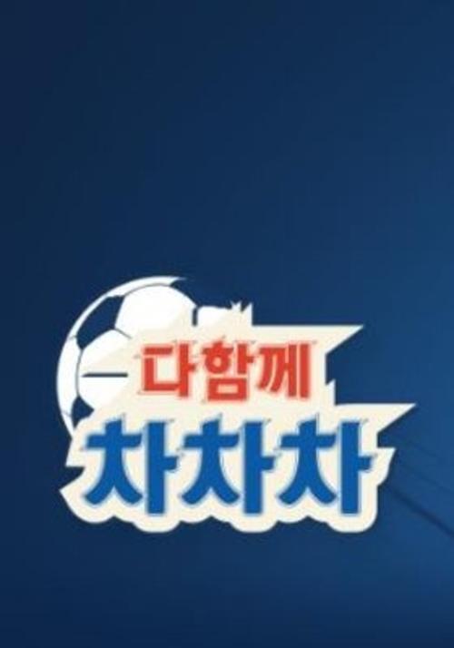 《一起踢踢踢》完整版在线观看