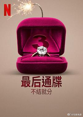 《最后通牒：不结就分第三季》完整版在线观看