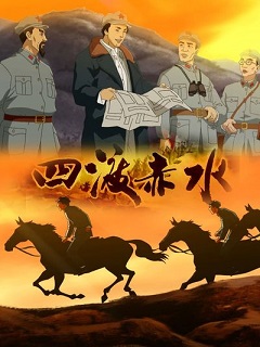 《四渡赤水》完整版在线观看