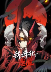 《我、进化、恶魔》完整版在线观看