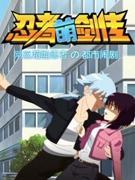 《忍者萌剑传》完整版在线观看