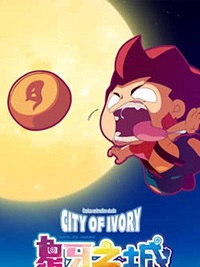 《象牙之城》完整版在线观看