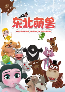 《东北萌兽》完整版在线观看
