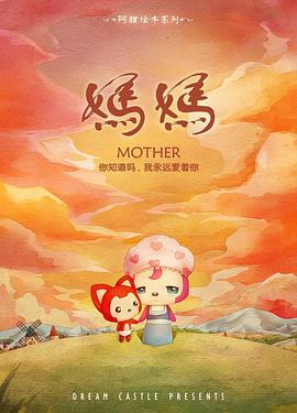 《阿狸·妈妈》完整版在线观看