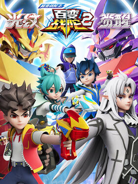 《超变战陀之百变战陀2》完整版在线观看