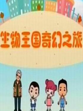 《生物王国奇幻之旅》完整版在线观看