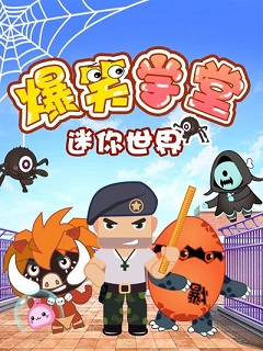 《迷你世界爆笑学堂》完整版在线观看