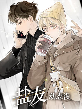 《盐友动态漫》完整版在线观看