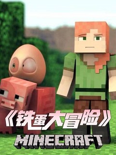 《铁蛋大冒险》完整版在线观看