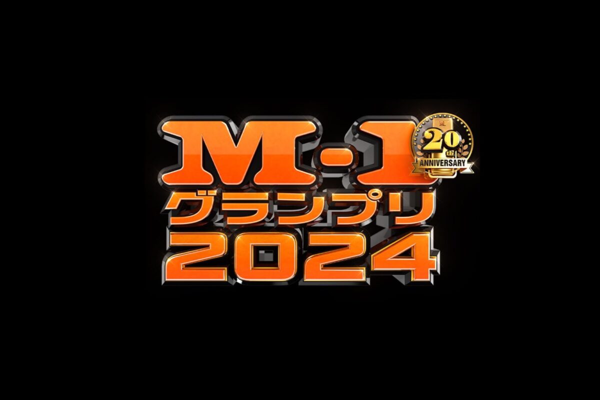 《M-1大奖赛2024 决胜战》完整版在线观看