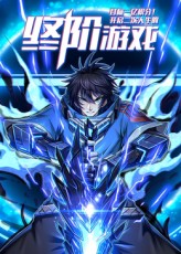 《目标一亿积分！》完整版在线观看