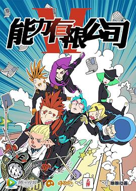 《能力有限公司》完整版在线观看