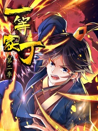 《一等家丁第二季动态漫》完整版在线观看